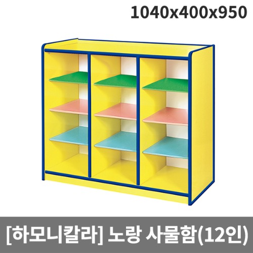 [하모니칼라]유아 안전노랑 사물함(12인용) H55-4 (1040x400x950)