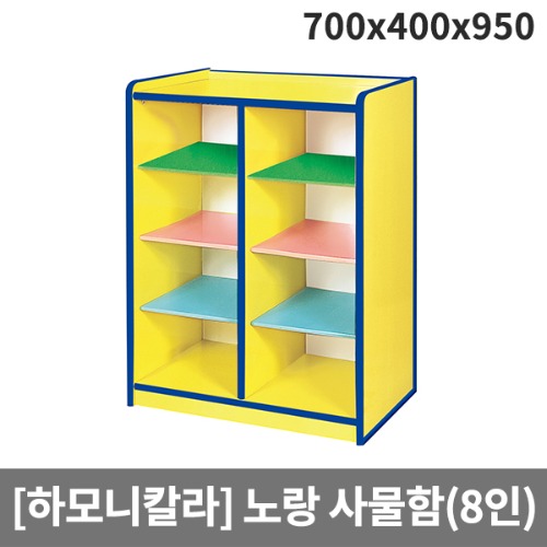 [하모니칼라]유아 안전노랑 사물함(8인용) H55-2 (700x400x950)