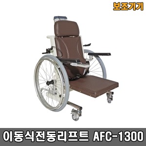 [장애인보조기기] 이동식전동리프트 AFC-1300(충전식) 큰바퀴 (높이 5~61cm) 이동변기 선택 ▶ 휠체어형 환자리프트 의자형리프트 장애인전동리프트 이승기기  장애인보장구
