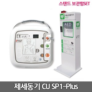 [S3148] 씨유 실제용 자동제세동기 스탠드보관함 세트/저출력심장충격기 AED / CU-SP1 Plus /심전도분석시스템,성인용패드, 자가진단,음성안내