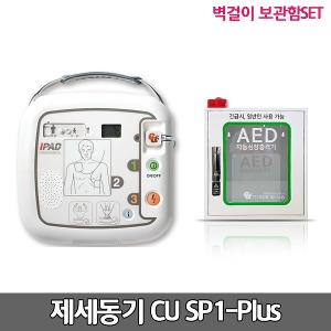[S3148] 씨유 실제용 자동제세동기 벽걸이보관함 세트/저출력심장충격기 AED / CU-SP1 Plus /심전도분석시스템,성인용패드, 자가진단,음성안내