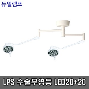 [무료설치][LPS] 수술무영등 LED수술등 솔라맥스 LED20+20 듀얼램프