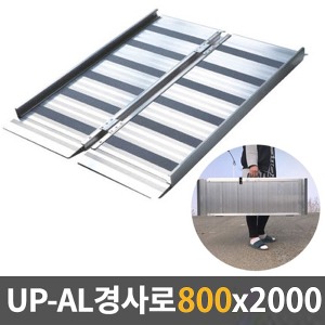 [EKR] UP-AL 경사로 알루미늄이동식경사로 (대형/800x2000) ALPF800-L