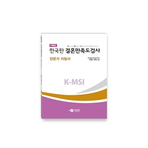 [S3228] 한국판 부부 결혼만족도검사 개정판 K-MSI