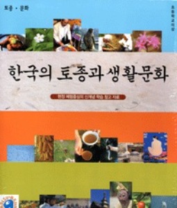 [CD] 한국의토종과생활문화-전체사용자용(	CD 2 장), 영상교육자료 학교 교육용 영상자료 교육용자료 교육용DVD